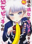 boku-no-kanojo-ga-majime-sugiru-shojo-bitch-na-ken-60646