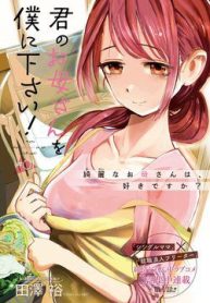 kimi-no-okasan-o-boku-ni-kudasai-102521