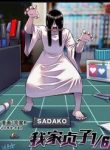 1-6-sadako-in-my-home-251544