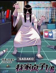 1-6-sadako-in-my-home-251544