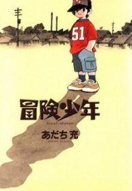 bouken-shounen-adventure-boy-368426