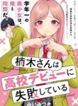 kusunoki-san-wa-koukou-debut-ni-shippai-shite-iru-293418