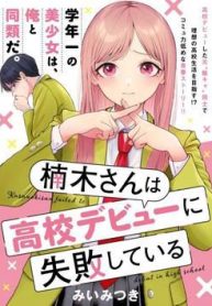 kusunoki-san-wa-koukou-debut-ni-shippai-shite-iru-293418