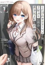 kutabire-salarymen-no-ore-7-nenburi-ni-saikai-shita-bishoujo-jk-to-dosei-wo-hajimaru-123827