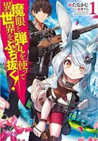 mame-to-dangan-o-tsukatte-isekai-o-buchinuku-310807