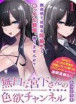 mukuchina-miyashita-san-no-shikiyoku-channel-334867