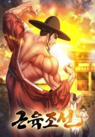 muscle-joseon-227115