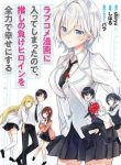 since-ive-entered-the-world-of-romantic-comedy-manga-ill-do-my-best-to-make-the-losing-heroine-happy-275149