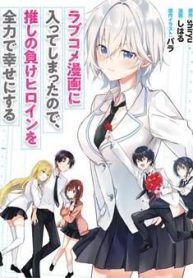 since-ive-entered-the-world-of-romantic-comedy-manga-ill-do-my-best-to-make-the-losing-heroine-happy-275149