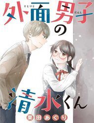 sotodura-danshi-no-shimizu-kun-251241