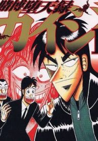 tobaku-datenroku-kaiji-116708