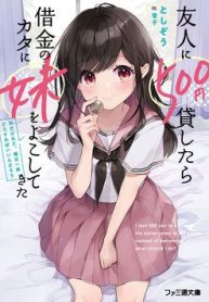 yuujin-ni-500-yen-kashitara-shakkin-no-kata-ni-imouto-wo-yokoshitekita-no-dakeredo-ore-wa-ittai-dou-333220