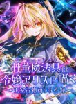 kottou-mahougu-wa-reijou-alice-ni-sasayaku-e28090-oushitsu-kobutsushou-no-jikenroku-107669