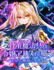 kottou-mahougu-wa-reijou-alice-ni-sasayaku-e28090-oushitsu-kobutsushou-no-jikenroku-107669
