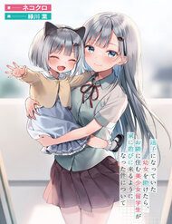 maigo-ni-natteita-youjo-wo-tasuketara-otonari-ni-sumu-bishoujo-ryuugakusei-ga-ie-ni-asobi-ni-kuru-you-ni-natta-ken-nitsuite-86392