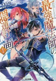 saikyou-mahoushi-no-inton-keikaku-105342