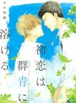 hatsukoi-wa-gunjou-ni-tokeru-357414