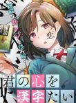 kimi-no-kokoro-wo-kanjitai-183709