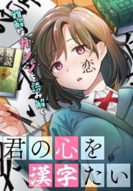 kimi-no-kokoro-wo-kanjitai-183709