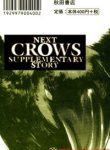 next-crows-supplementary-story-392123