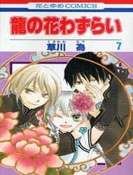 ryuu-no-hanawazurai-407195