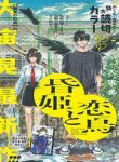 kurahime-to-koikarasu-458209