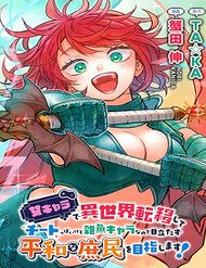 onna-chara-de-isekai-teni-shite-cheatppoi-kedo-zako-chara-na-no-de-medatazu-heiwa-na-shomin-wo-mezashimasu-458233